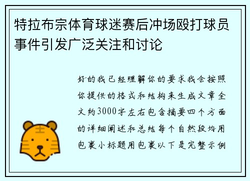 特拉布宗体育球迷赛后冲场殴打球员事件引发广泛关注和讨论 特拉布宗体育球迷赛后冲场殴打球员事件引发广泛关注和讨论