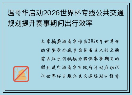 温哥华启动2026世界杯专线公共交通规划提升赛事期间出行效率 温哥华启动2026世界杯专线公共交通规划提升赛事期间出行效率