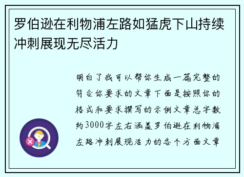 罗伯逊在利物浦左路如猛虎下山持续冲刺展现无尽活力 罗伯逊在利物浦左路如猛虎下山持续冲刺展现无尽活力