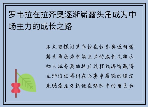 罗韦拉在拉齐奥逐渐崭露头角成为中场主力的成长之路