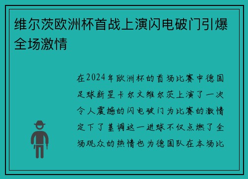 维尔茨欧洲杯首战上演闪电破门引爆全场激情