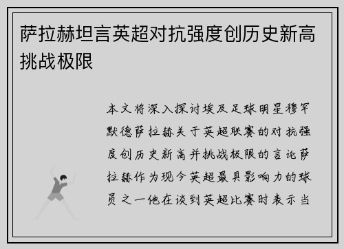 萨拉赫坦言英超对抗强度创历史新高挑战极限