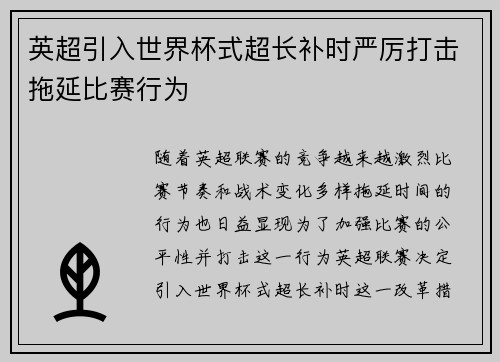 英超引入世界杯式超长补时严厉打击拖延比赛行为