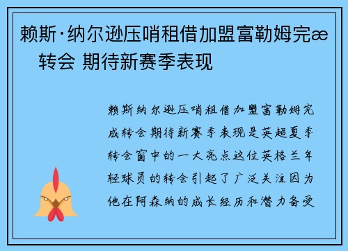 赖斯·纳尔逊压哨租借加盟富勒姆完成转会 期待新赛季表现 赖斯·纳尔逊压哨租借加盟富勒姆完成转会 期待新赛季表现