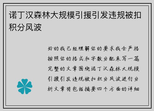 诺丁汉森林大规模引援引发违规被扣积分风波 诺丁汉森林大规模引援引发违规被扣积分风波