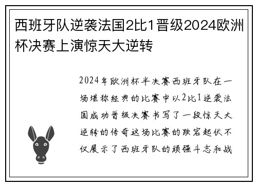 西班牙队逆袭法国2比1晋级2024欧洲杯决赛上演惊天大逆转 西班牙队逆袭法国2比1晋级2024欧洲杯决赛上演惊天大逆转