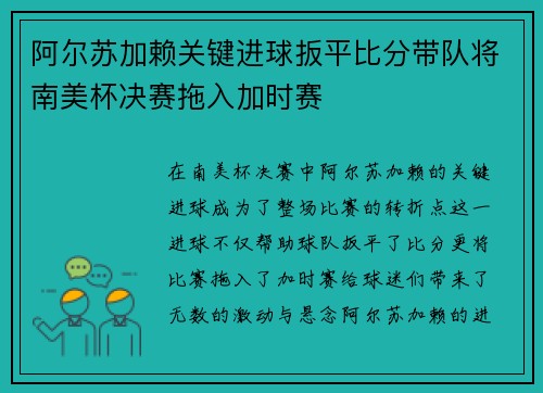 阿尔苏加赖关键进球扳平比分带队将南美杯决赛拖入加时赛