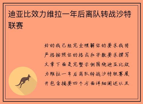 迪亚比效力维拉一年后离队转战沙特联赛
