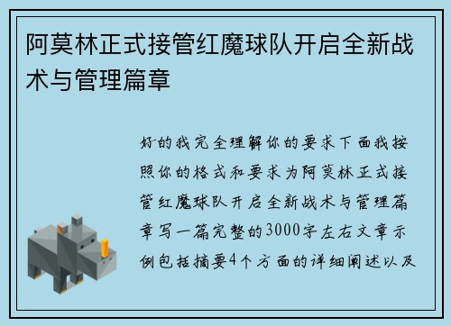 阿莫林正式接管红魔球队开启全新战术与管理篇章