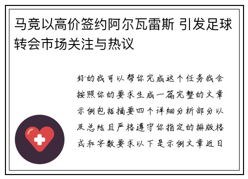 马竞以高价签约阿尔瓦雷斯 引发足球转会市场关注与热议