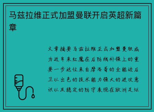 马兹拉维正式加盟曼联开启英超新篇章