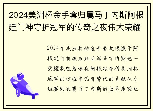 2024美洲杯金手套归属马丁内斯阿根廷门神守护冠军的传奇之夜伟大荣耀 2024美洲杯金手套归属马丁内斯阿根廷门神守护冠军的传奇之夜伟大荣耀
