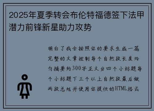 2025年夏季转会布伦特福德签下法甲潜力前锋新星助力攻势 2025年夏季转会布伦特福德签下法甲潜力前锋新星助力攻势