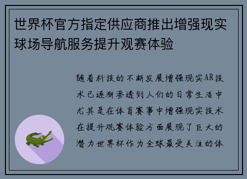 世界杯官方指定供应商推出增强现实球场导航服务提升观赛体验 世界杯官方指定供应商推出增强现实球场导航服务提升观赛体验