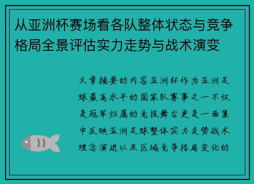 从亚洲杯赛场看各队整体状态与竞争格局全景评估实力走势与战术演变 从亚洲杯赛场看各队整体状态与竞争格局全景评估实力走势与战术演变