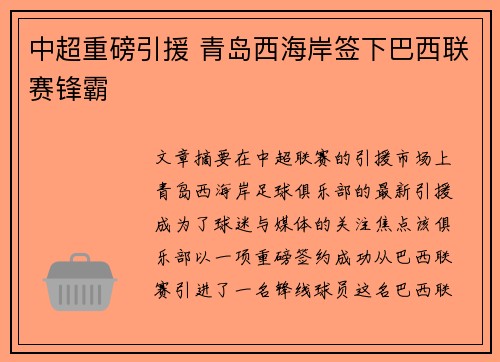 中超重磅引援 青岛西海岸签下巴西联赛锋霸