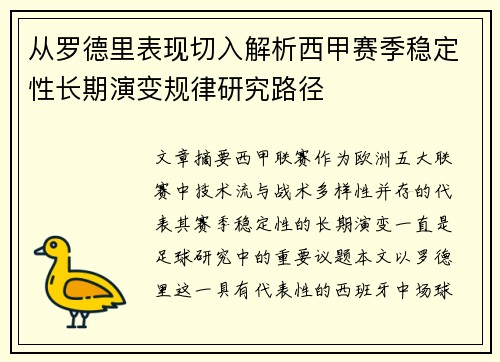 从罗德里表现切入解析西甲赛季稳定性长期演变规律研究路径