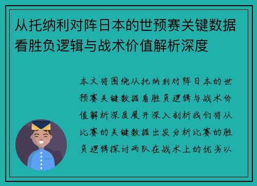从托纳利对阵日本的世预赛关键数据看胜负逻辑与战术价值解析深度