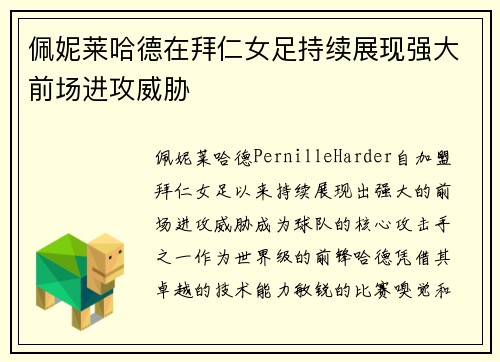 佩妮莱哈德在拜仁女足持续展现强大前场进攻威胁