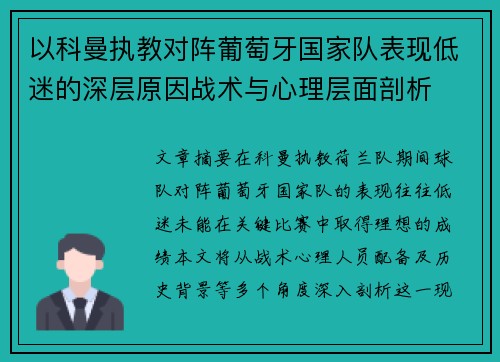 以科曼执教对阵葡萄牙国家队表现低迷的深层原因战术与心理层面剖析 以科曼执教对阵葡萄牙国家队表现低迷的深层原因战术与心理层面剖析