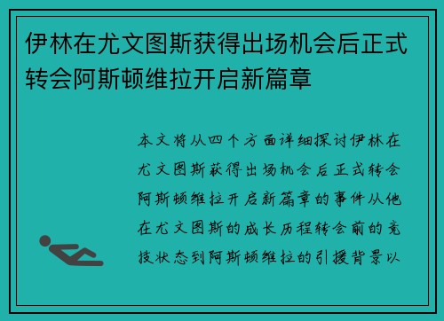 伊林在尤文图斯获得出场机会后正式转会阿斯顿维拉开启新篇章 伊林在尤文图斯获得出场机会后正式转会阿斯顿维拉开启新篇章
