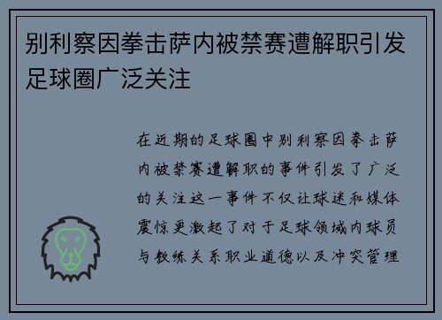别利察因拳击萨内被禁赛遭解职引发足球圈广泛关注
