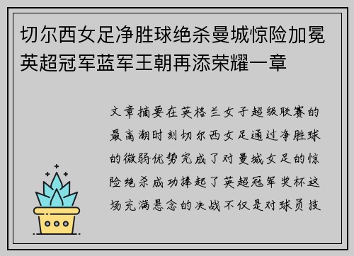 切尔西女足净胜球绝杀曼城惊险加冕英超冠军蓝军王朝再添荣耀一章