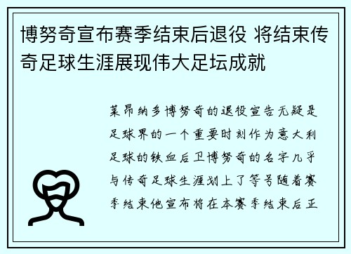 博努奇宣布赛季结束后退役 将结束传奇足球生涯展现伟大足坛成就