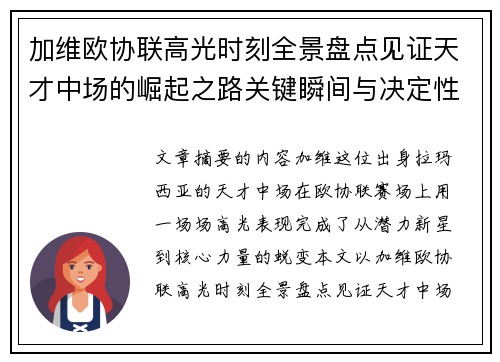 加维欧协联高光时刻全景盘点见证天才中场的崛起之路关键瞬间与决定性表现 加维欧协联高光时刻全景盘点见证天才中场的崛起之路关键瞬间与决定性表现