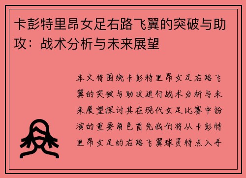 卡彭特里昂女足右路飞翼的突破与助攻:战术分析与未来展望 卡彭特里昂女足右路飞翼的突破与助攻:战术分析与未来展望