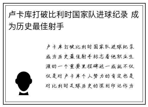 卢卡库打破比利时国家队进球纪录 成为历史最佳射手 卢卡库打破比利时国家队进球纪录 成为历史最佳射手