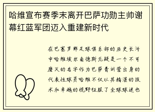 哈维宣布赛季末离开巴萨功勋主帅谢幕红蓝军团迈入重建新时代 哈维宣布赛季末离开巴萨功勋主帅谢幕红蓝军团迈入重建新时代