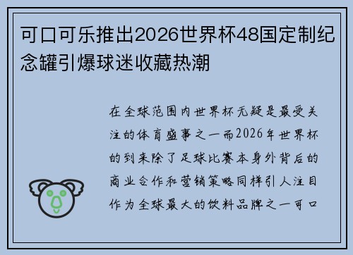 可口可乐推出2026世界杯48国定制纪念罐引爆球迷收藏热潮