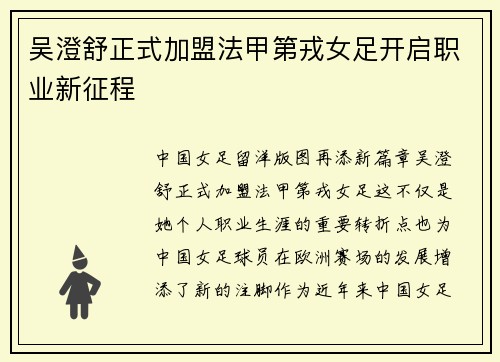吴澄舒正式加盟法甲第戎女足开启职业新征程 吴澄舒正式加盟法甲第戎女足开启职业新征程