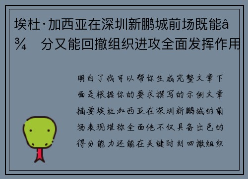 埃杜·加西亚在深圳新鹏城前场既能得分又能回撤组织进攻全面发挥作用 埃杜·加西亚在深圳新鹏城前场既能得分又能回撤组织进攻全面发挥作用
