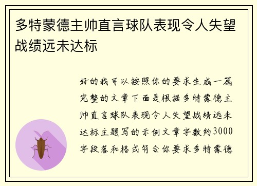 多特蒙德主帅直言球队表现令人失望战绩远未达标 多特蒙德主帅直言球队表现令人失望战绩远未达标