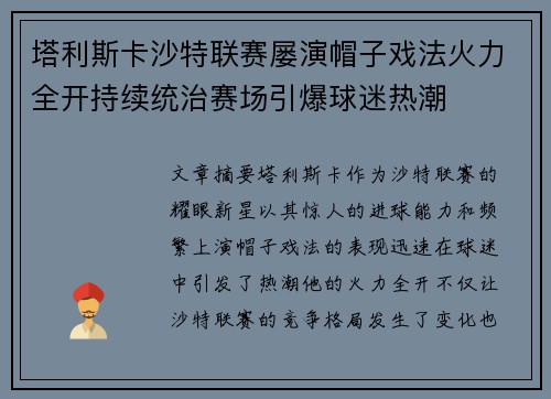 塔利斯卡沙特联赛屡演帽子戏法火力全开持续统治赛场引爆球迷热潮 塔利斯卡沙特联赛屡演帽子戏法火力全开持续统治赛场引爆球迷热潮