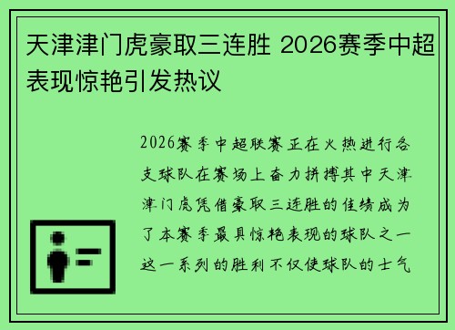 天津津门虎豪取三连胜 2026赛季中超表现惊艳引发热议