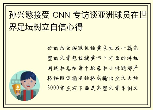 孙兴慜接受 CNN 专访谈亚洲球员在世界足坛树立自信心得