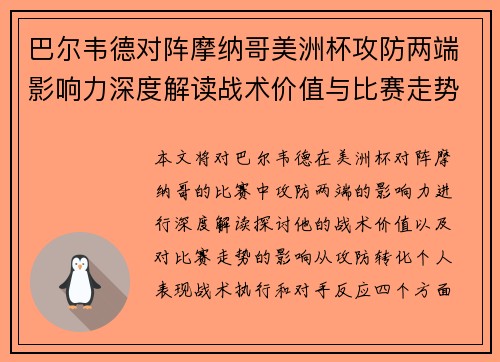 巴尔韦德对阵摩纳哥美洲杯攻防两端影响力深度解读战术价值与比赛走势剖析 巴尔韦德对阵摩纳哥美洲杯攻防两端影响力深度解读战术价值与比赛走势剖析
