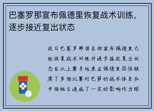 巴塞罗那宣布佩德里恢复战术训练，逐步接近复出状态