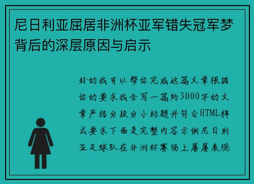 尼日利亚屈居非洲杯亚军错失冠军梦背后的深层原因与启示