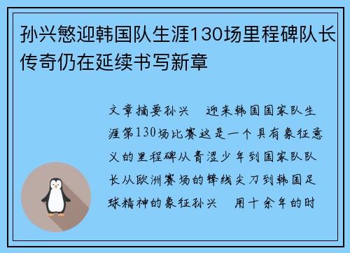 孙兴慜迎韩国队生涯130场里程碑队长传奇仍在延续书写新章 孙兴慜迎韩国队生涯130场里程碑队长传奇仍在延续书写新章