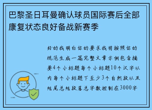 巴黎圣日耳曼确认球员国际赛后全部康复状态良好备战新赛季