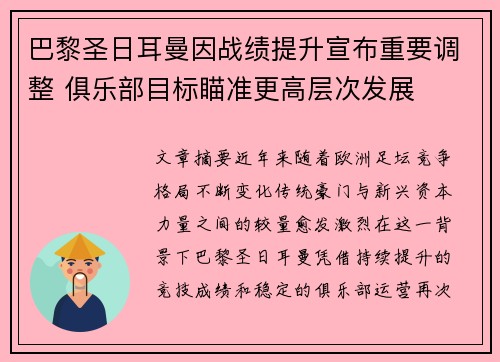 巴黎圣日耳曼因战绩提升宣布重要调整 俱乐部目标瞄准更高层次发展
