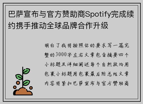 巴萨宣布与官方赞助商Spotify完成续约携手推动全球品牌合作升级