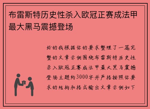 布雷斯特历史性杀入欧冠正赛成法甲最大黑马震撼登场