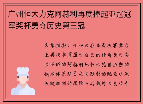 广州恒大力克阿赫利再度捧起亚冠冠军奖杯勇夺历史第三冠