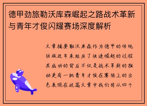 德甲劲旅勒沃库森崛起之路战术革新与青年才俊闪耀赛场深度解析 德甲劲旅勒沃库森崛起之路战术革新与青年才俊闪耀赛场深度解析