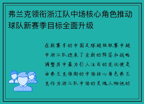 弗兰克领衔浙江队中场核心角色推动球队新赛季目标全面升级 弗兰克领衔浙江队中场核心角色推动球队新赛季目标全面升级